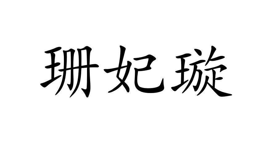 珊妃璇商标图片